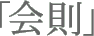 ��§