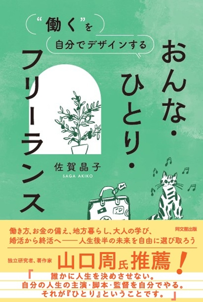 おんな・ひとり・フリーランス