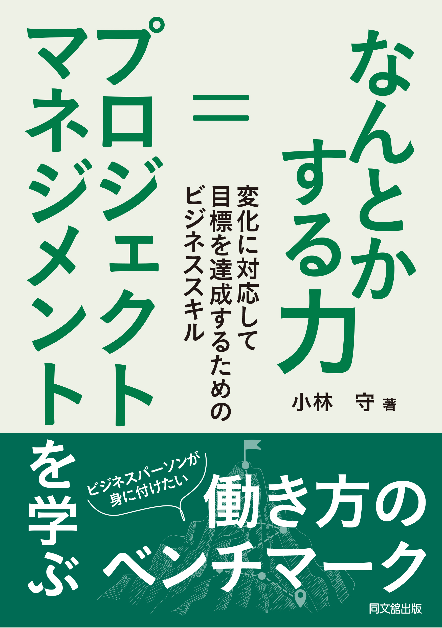 なんとかする力＝プロジェクトマネジメントを学ぶ