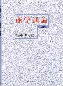 商学通論〔九訂版〕