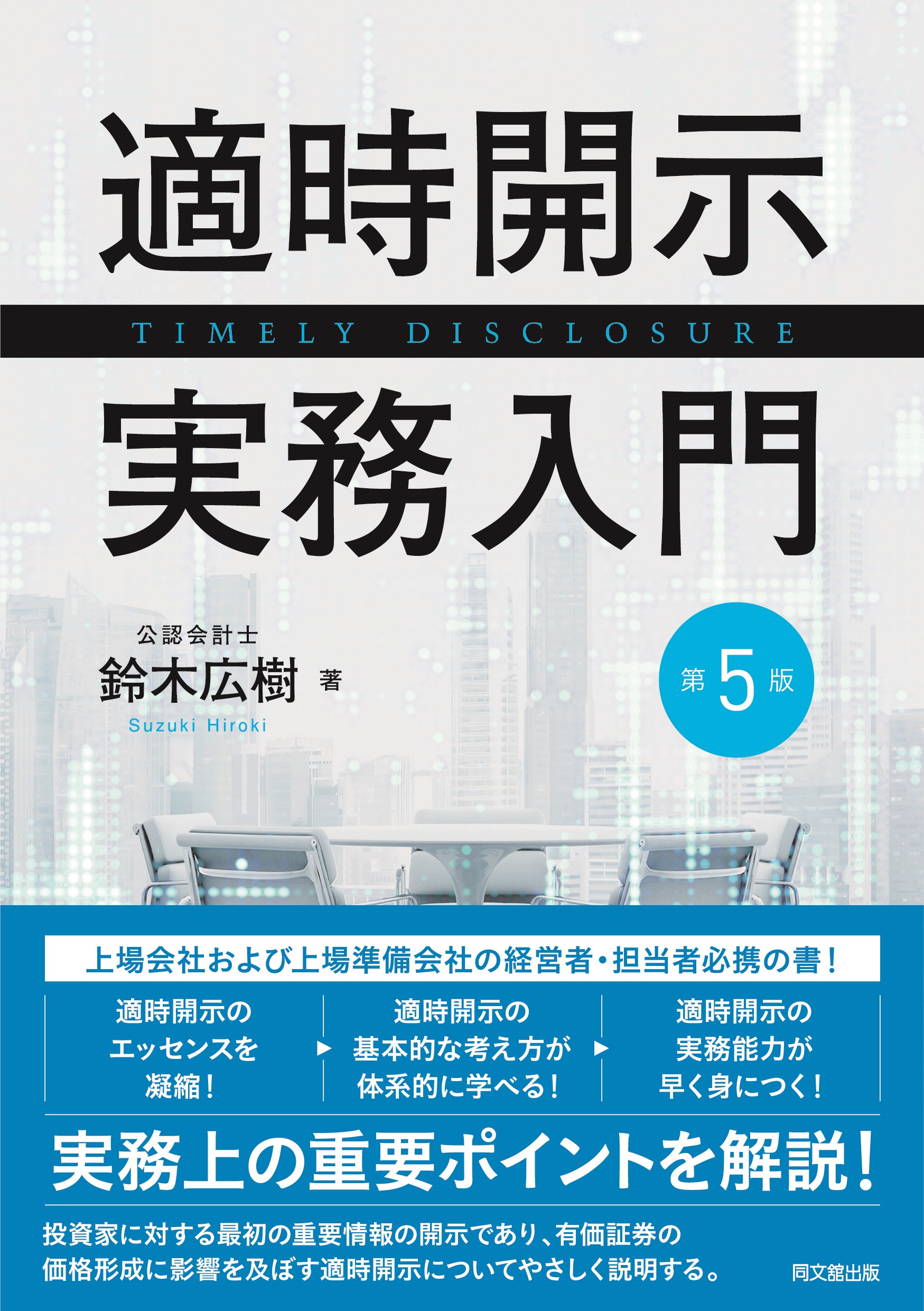 適時開示実務入門(第5版)