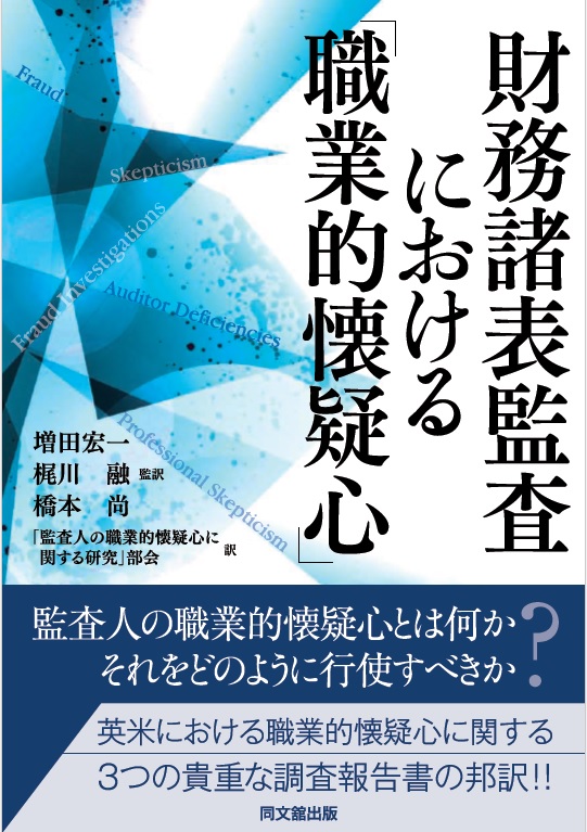 財務諸表監査における「職業的懐疑心」