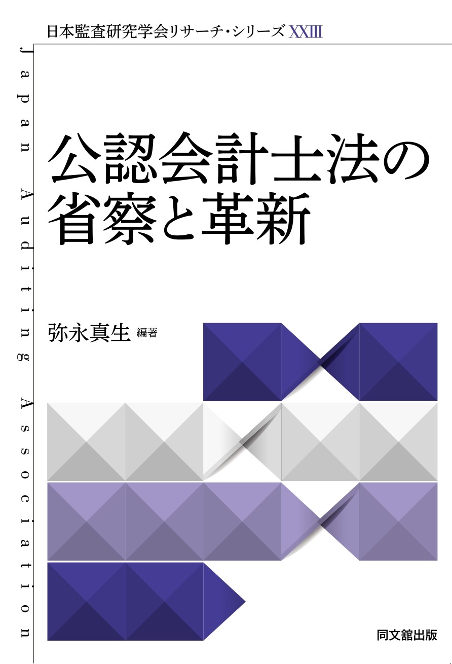 公認会計士法の省察と革新