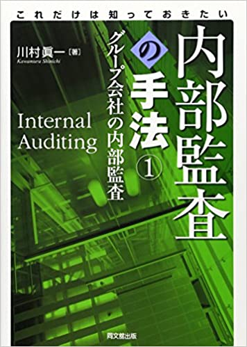 これだけは知っておきたい内部監査の手法①