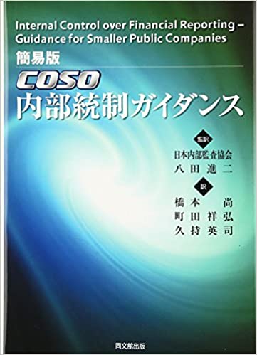 簡易版　ＣＯＳＯ　内部統制ガイダンス