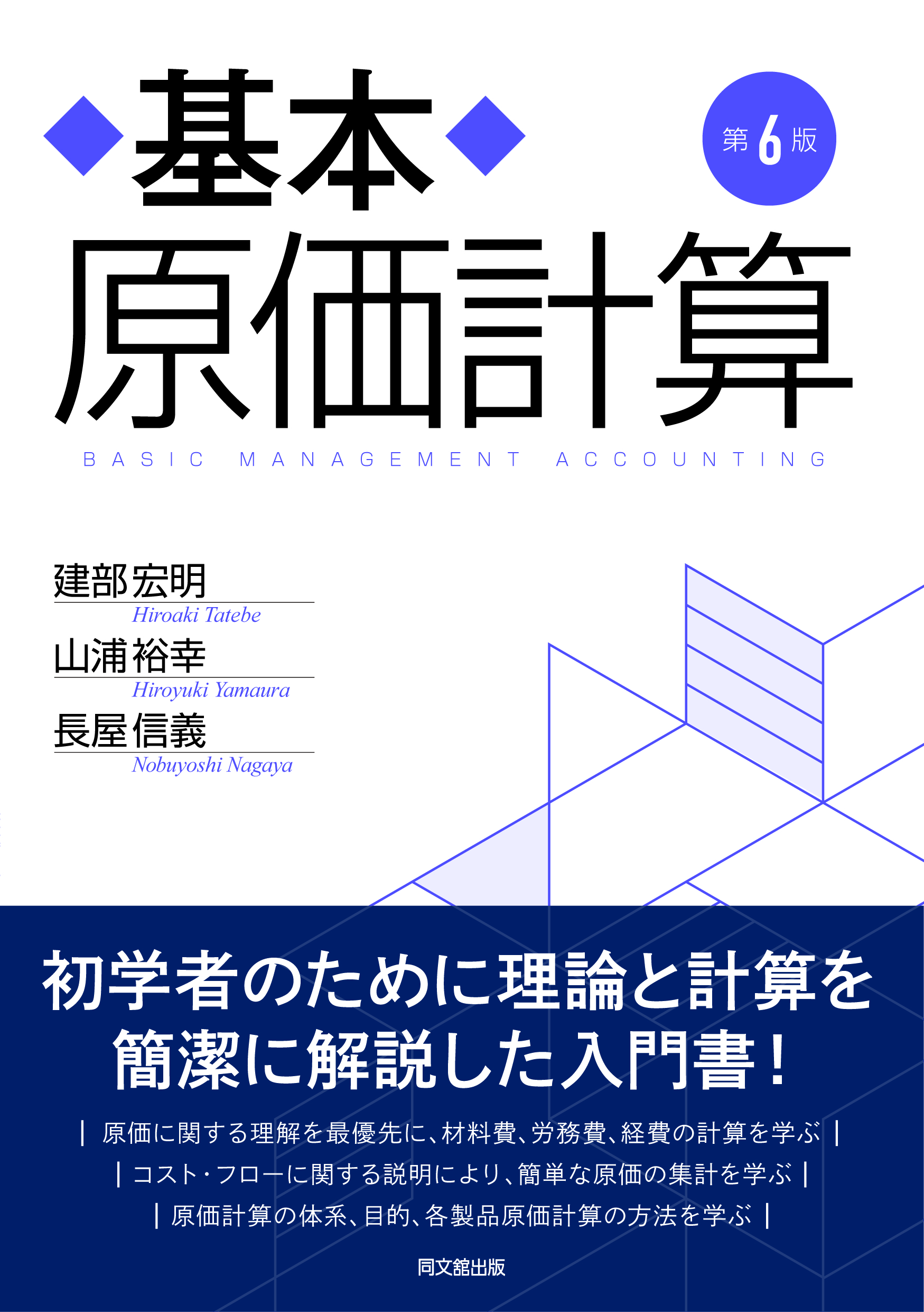 基本原価計算（第6版）