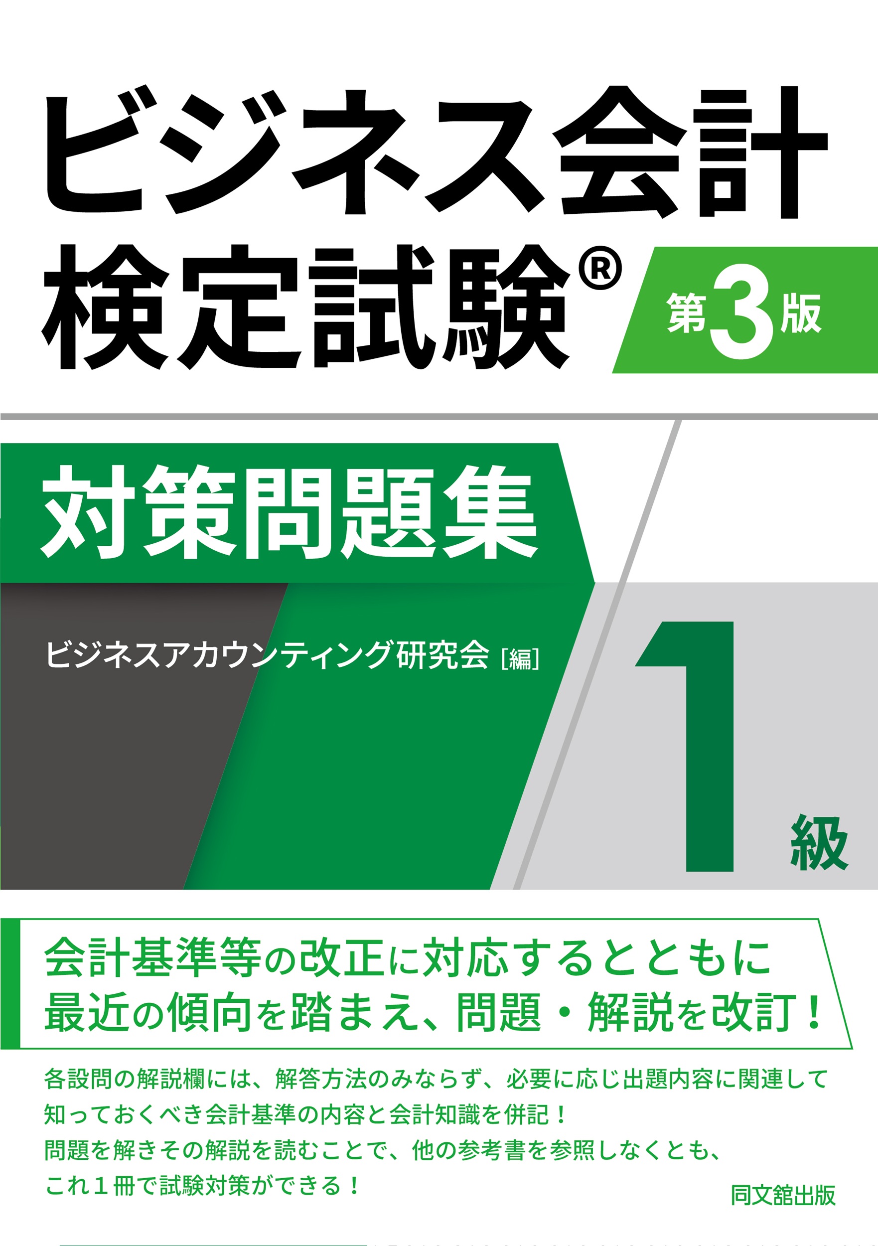 ビジネス会計検定試験対策問題集1級（第3版）