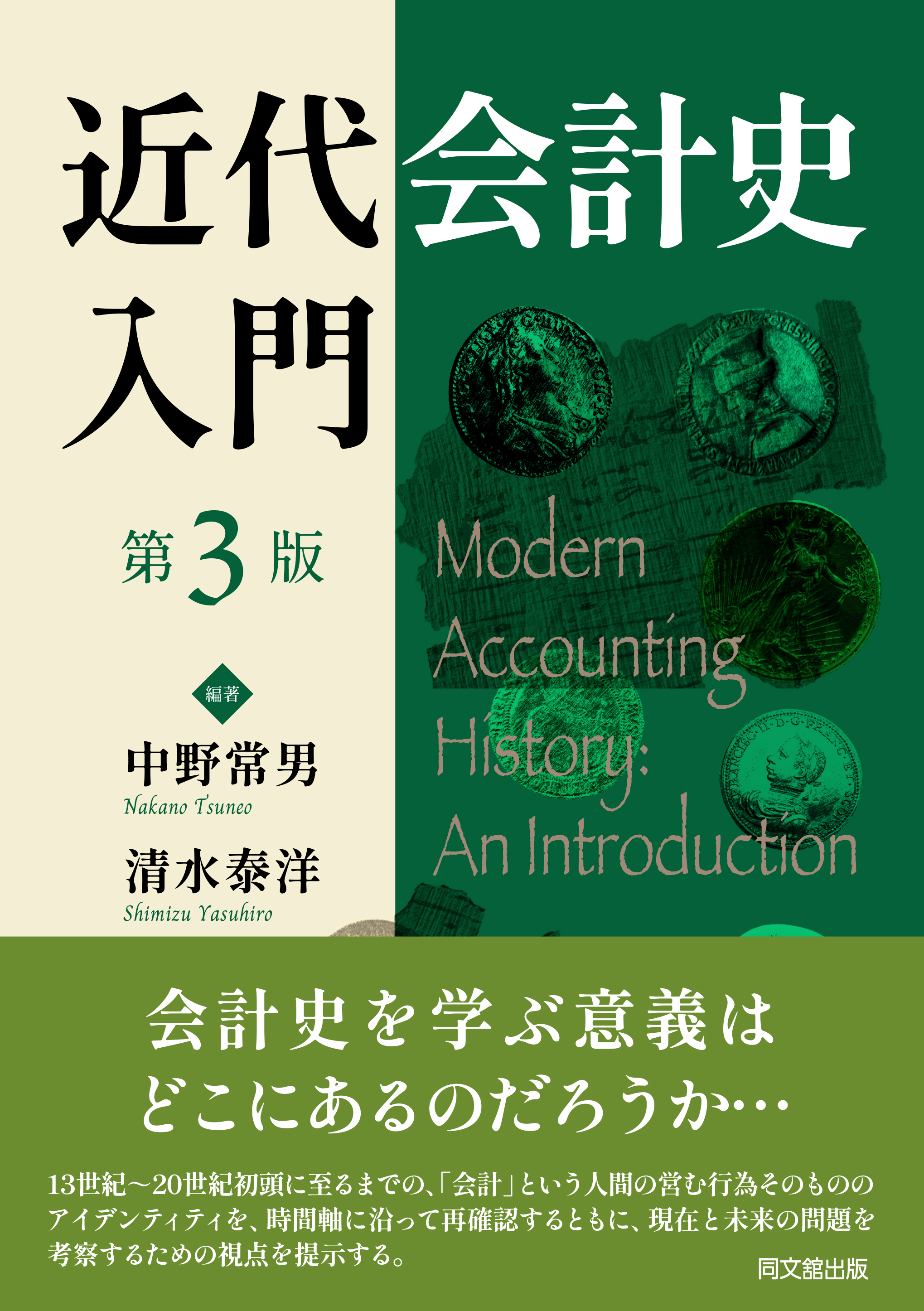 近代会計史入門（第3版）