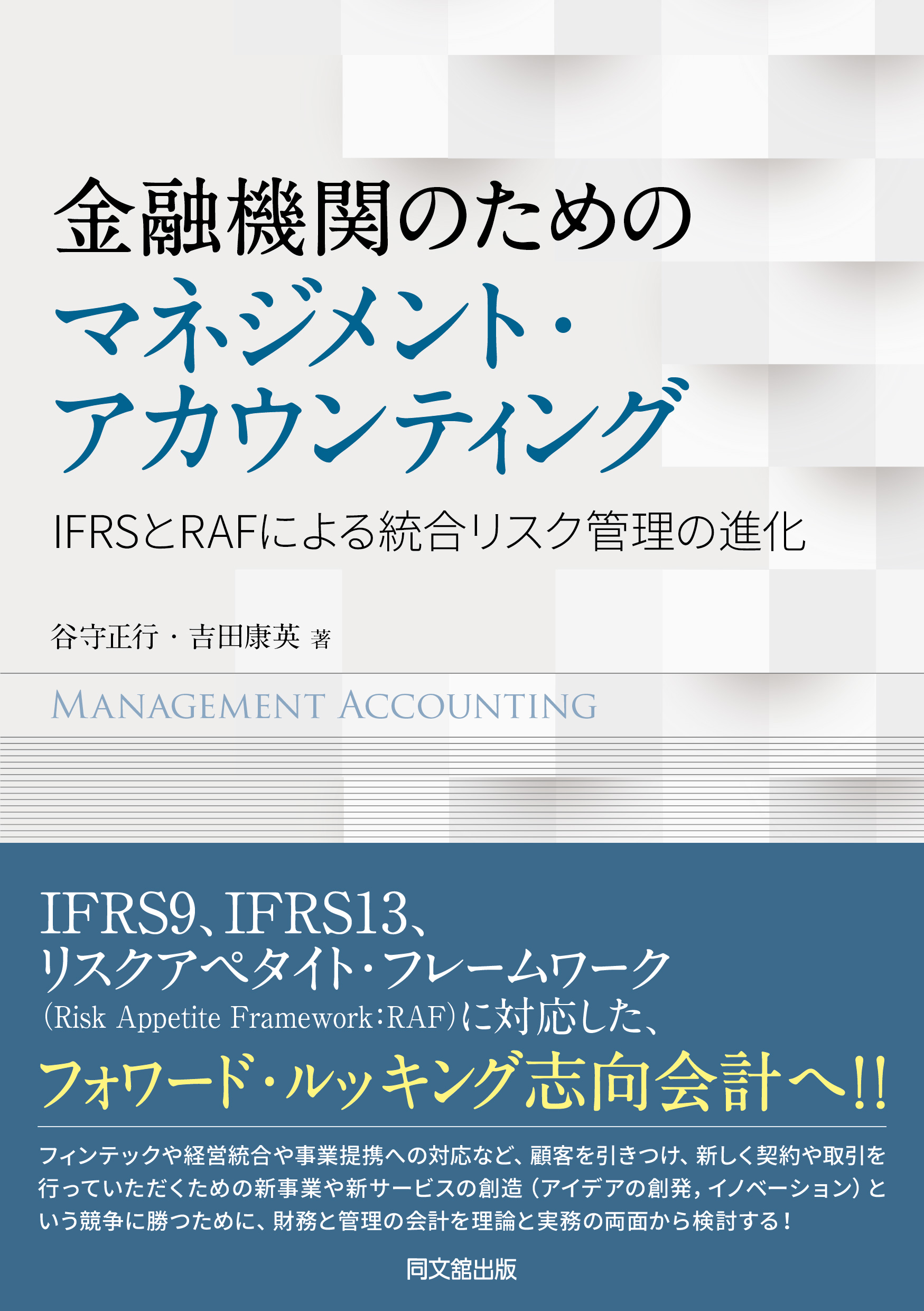 金融機関のためのマネジメント･アカウンティング