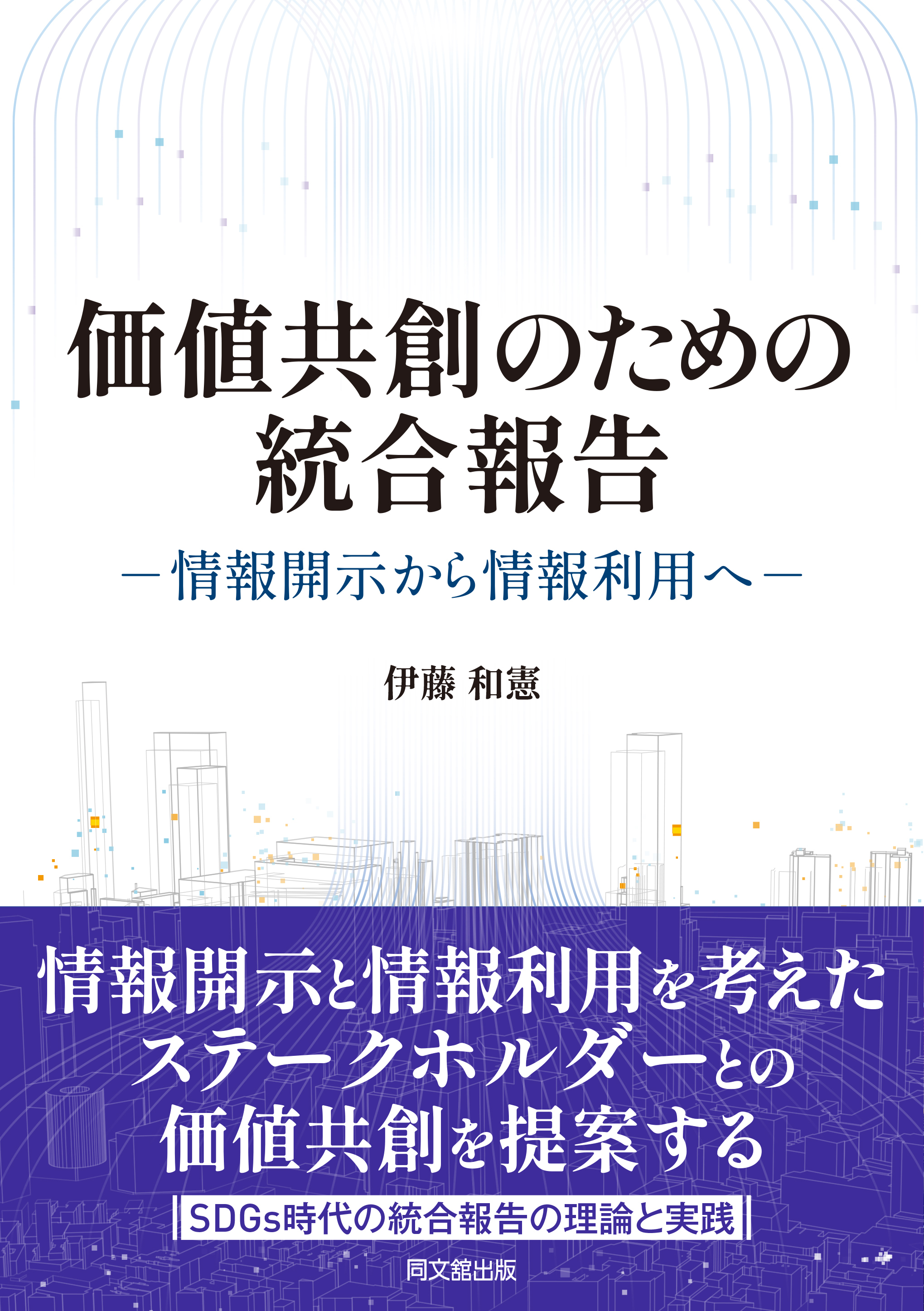 価値共創のための統合報告