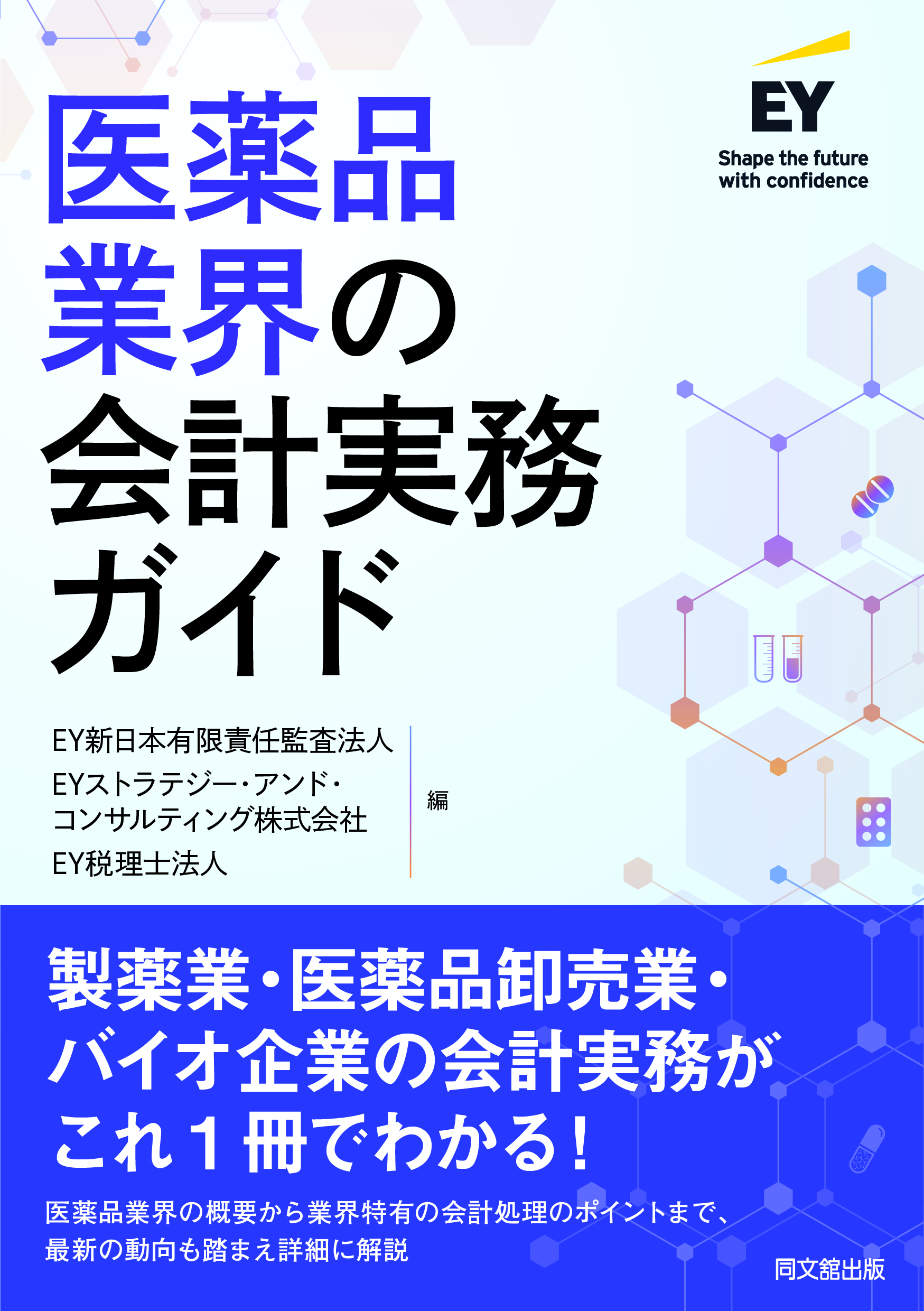 医薬品業界の会計実務ガイド