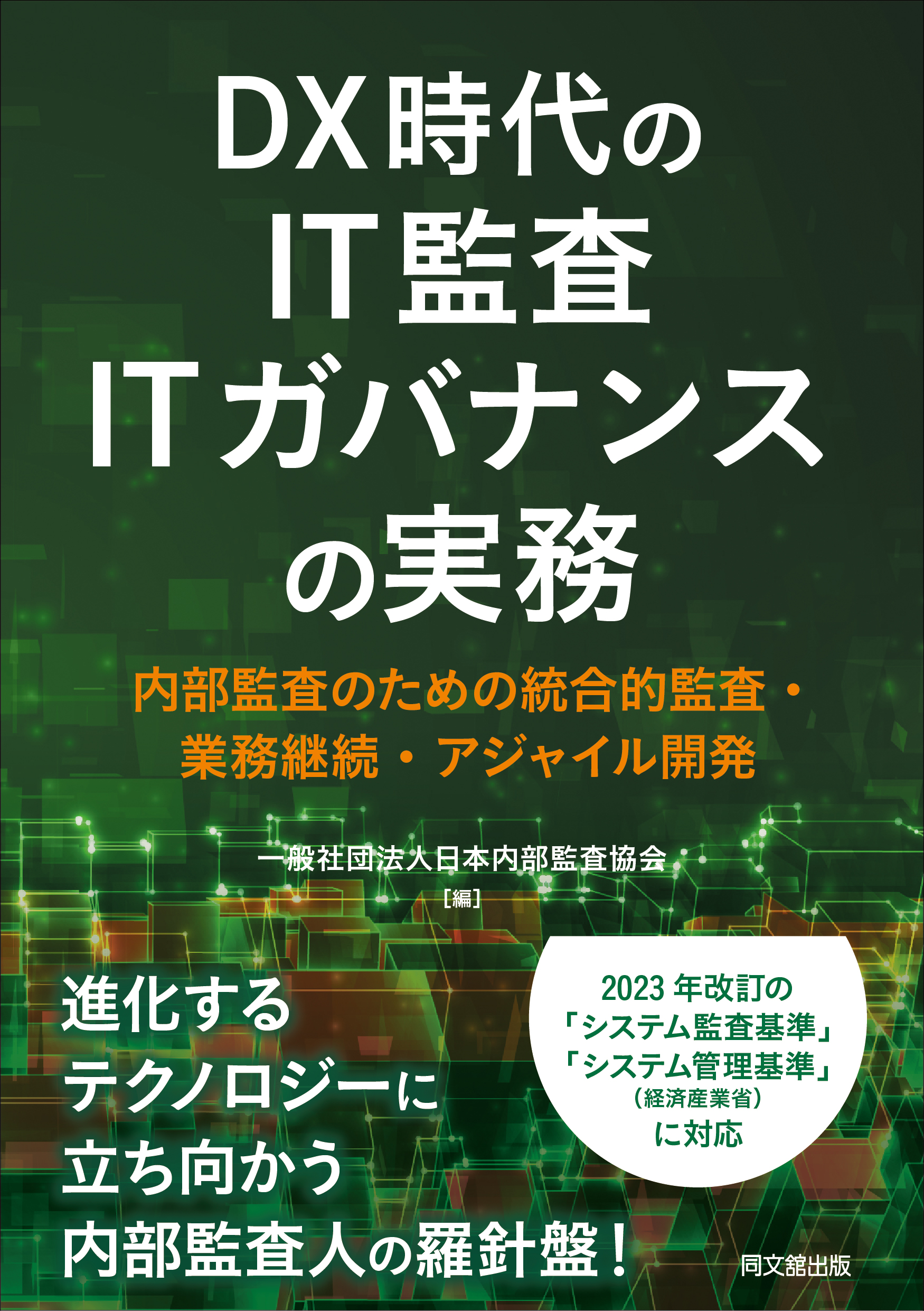 DX時代のIT監査・ITガバナンスの実務