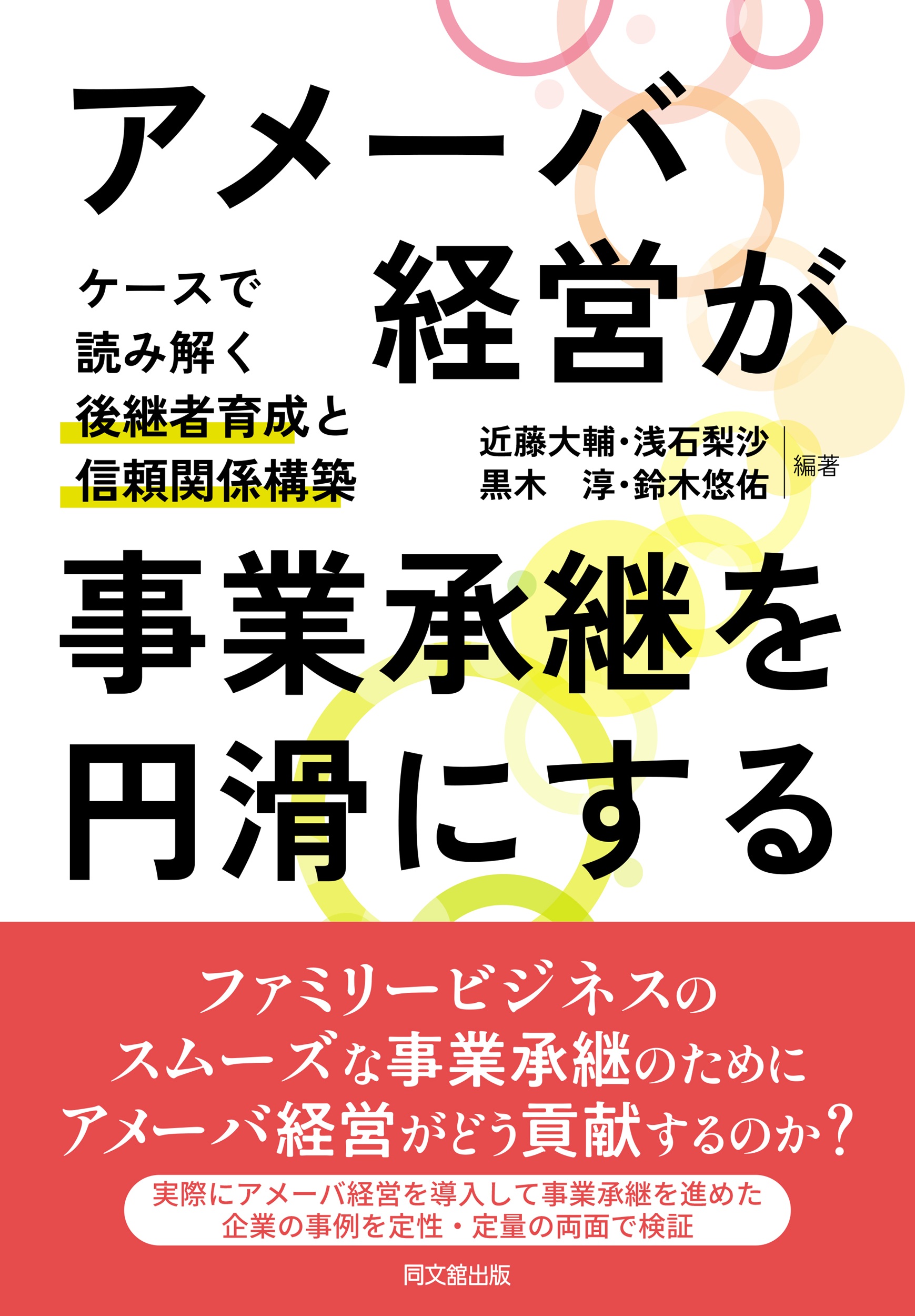 アメーバ経営が事業承継を円滑にする