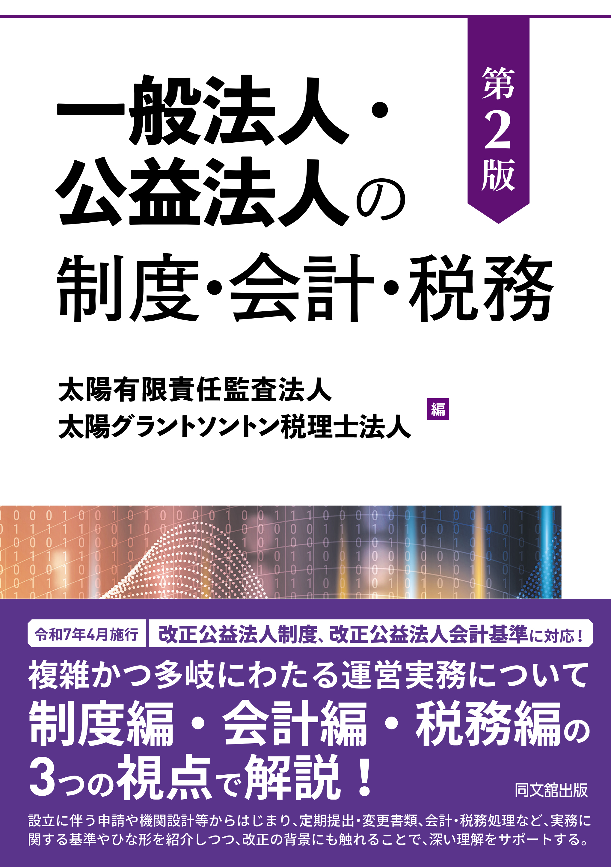 一般法人・公益法人の制度・会計・税務（第2版）