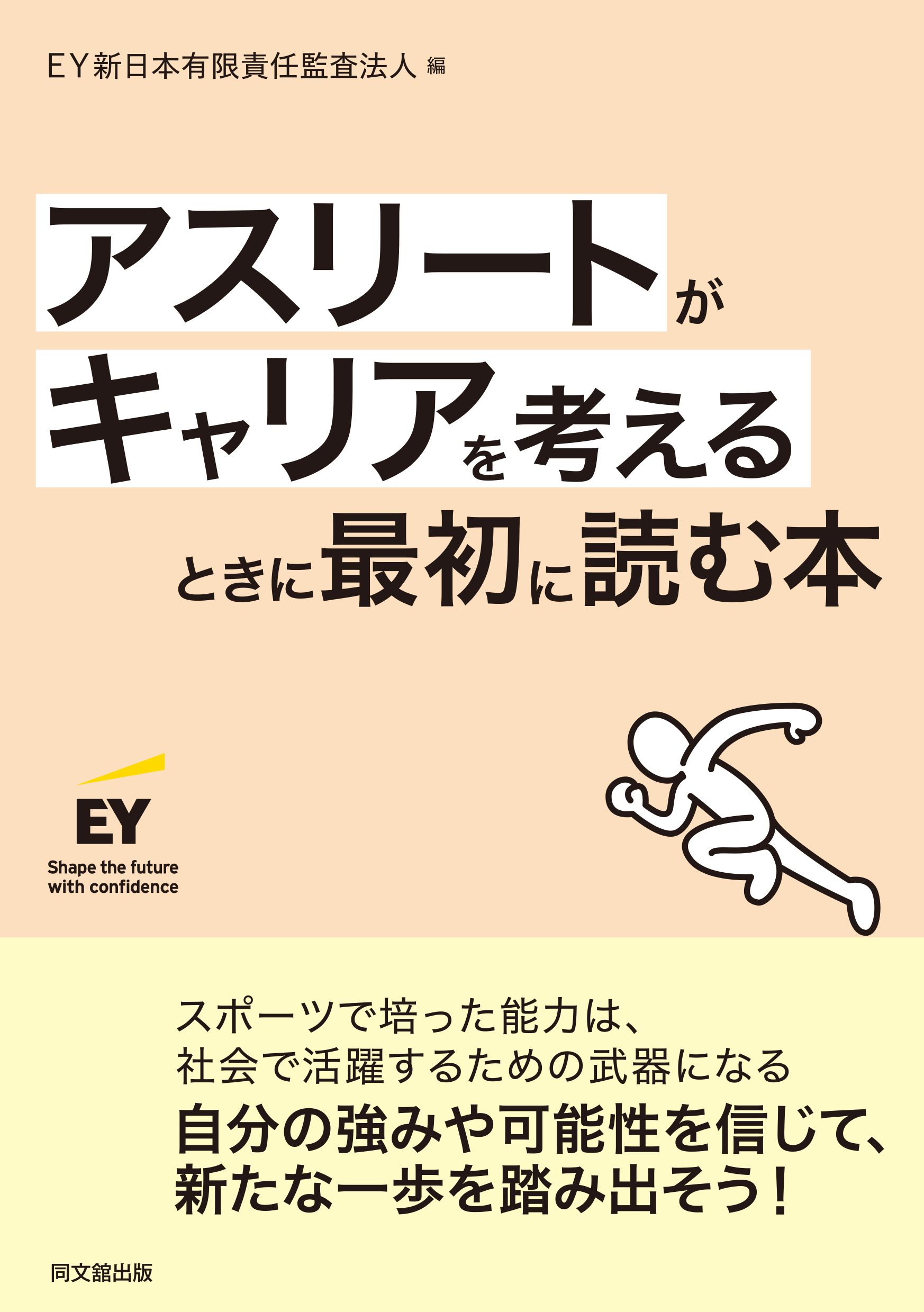 アスリートがキャリアを考えるときに最初に読む本