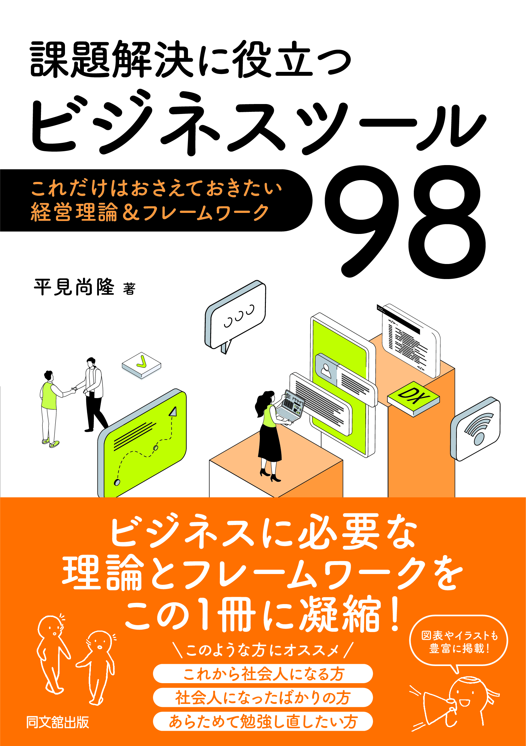 課題解決に役立つ ビジネスツール９８