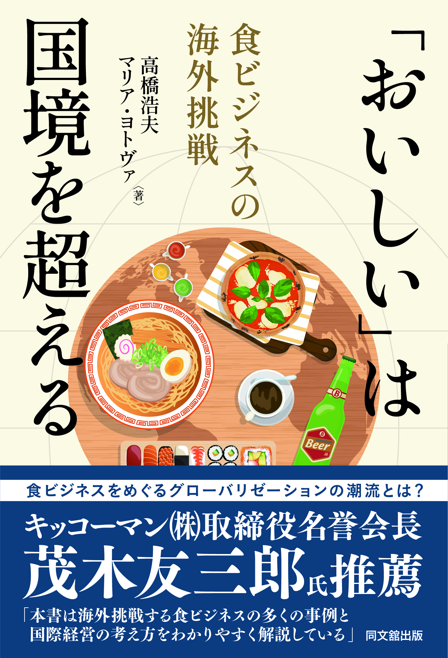 「おいしい」は国境を超える