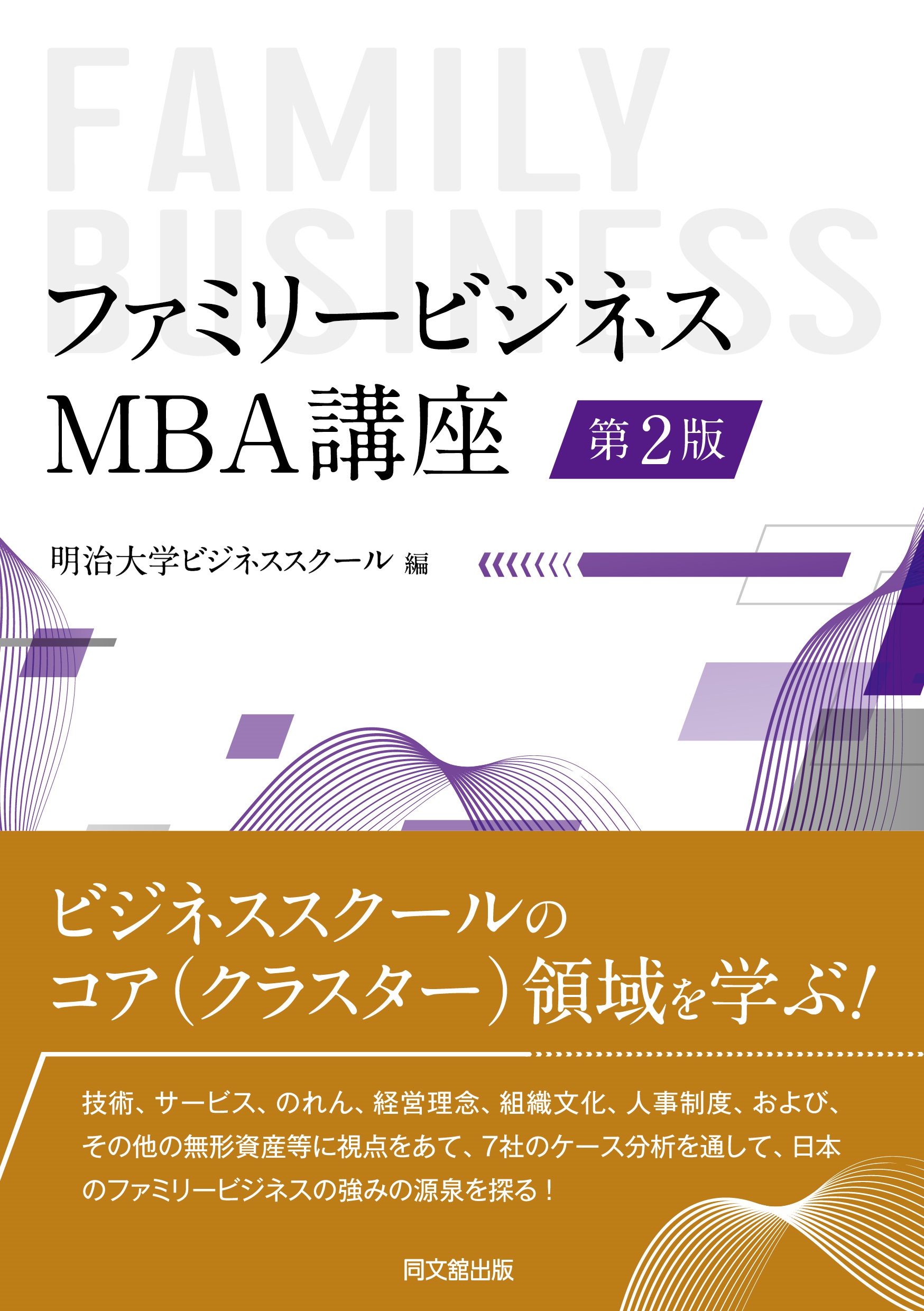 ファミリービジネス：MBA講座（第2版）