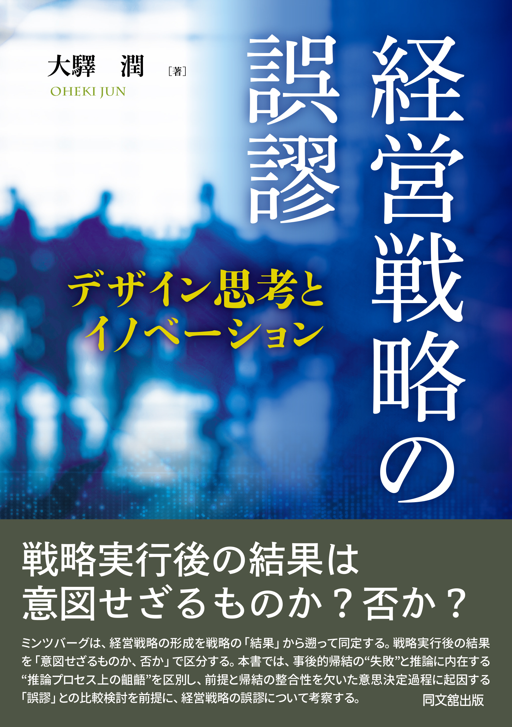 経営戦略の誤謬