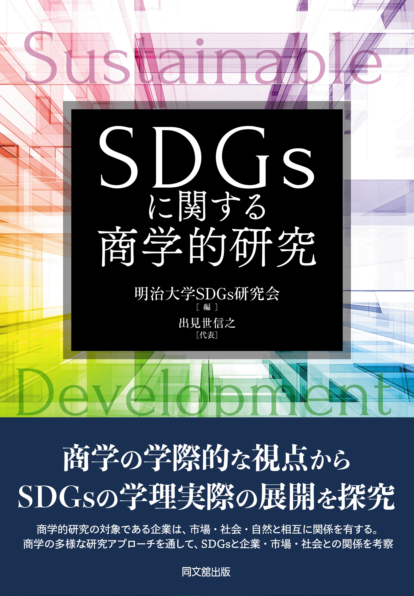 SDGｓに関する商学的研究