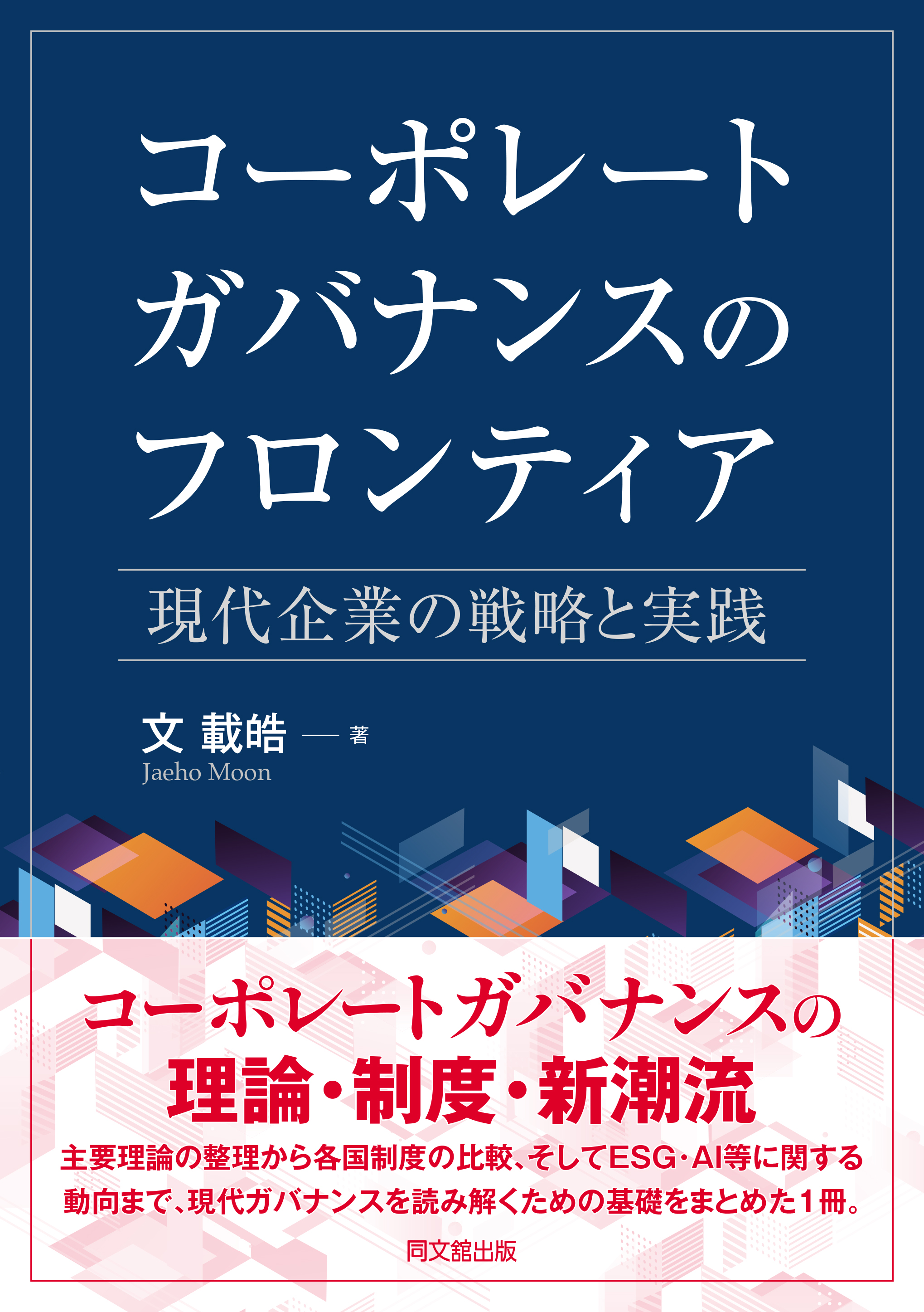 コーポレートガバナンスのフロンティア
