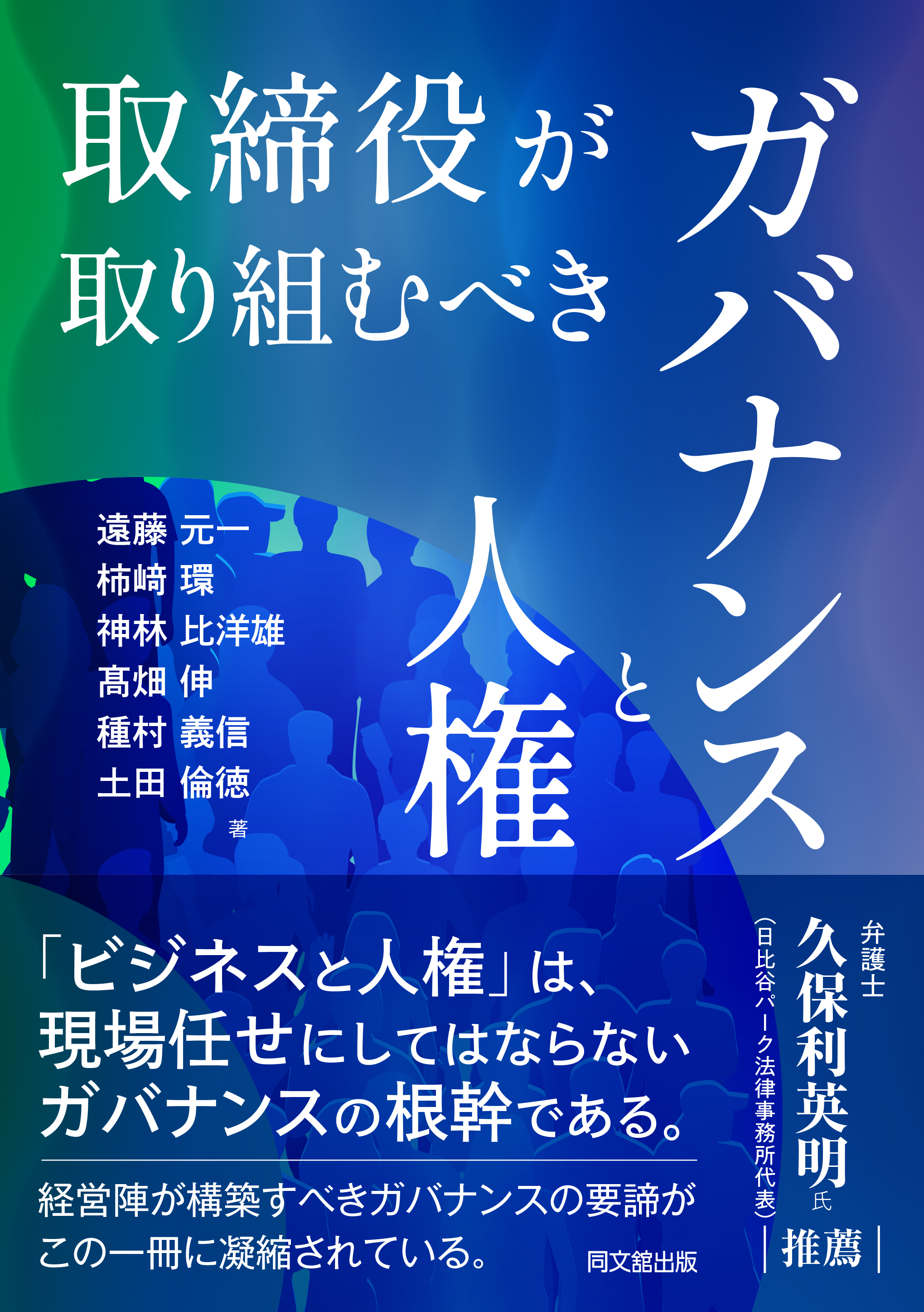 取締役が取り組むべきガバナンスと人権
