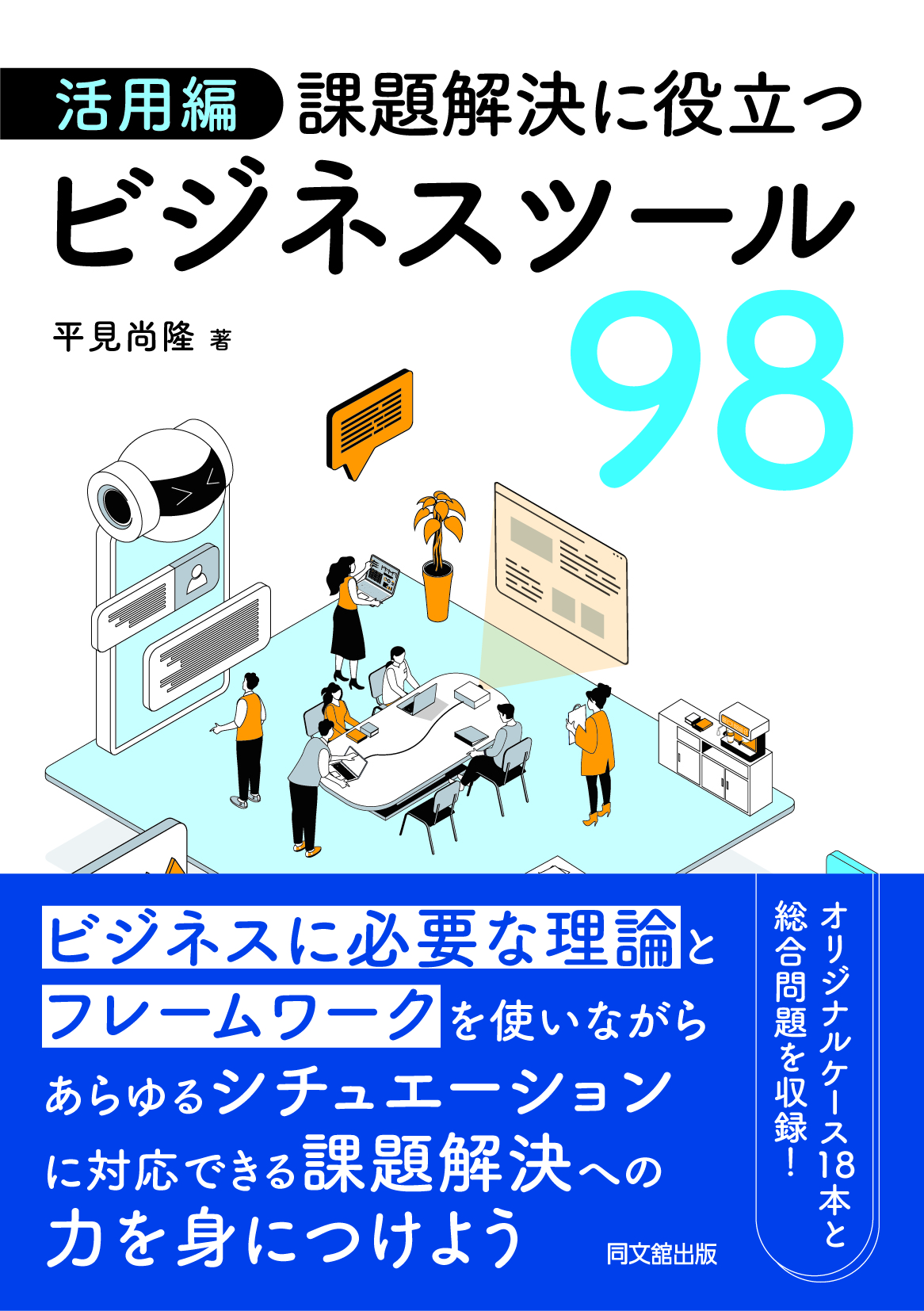 活用編 課題解決に役立つビジネスツール98