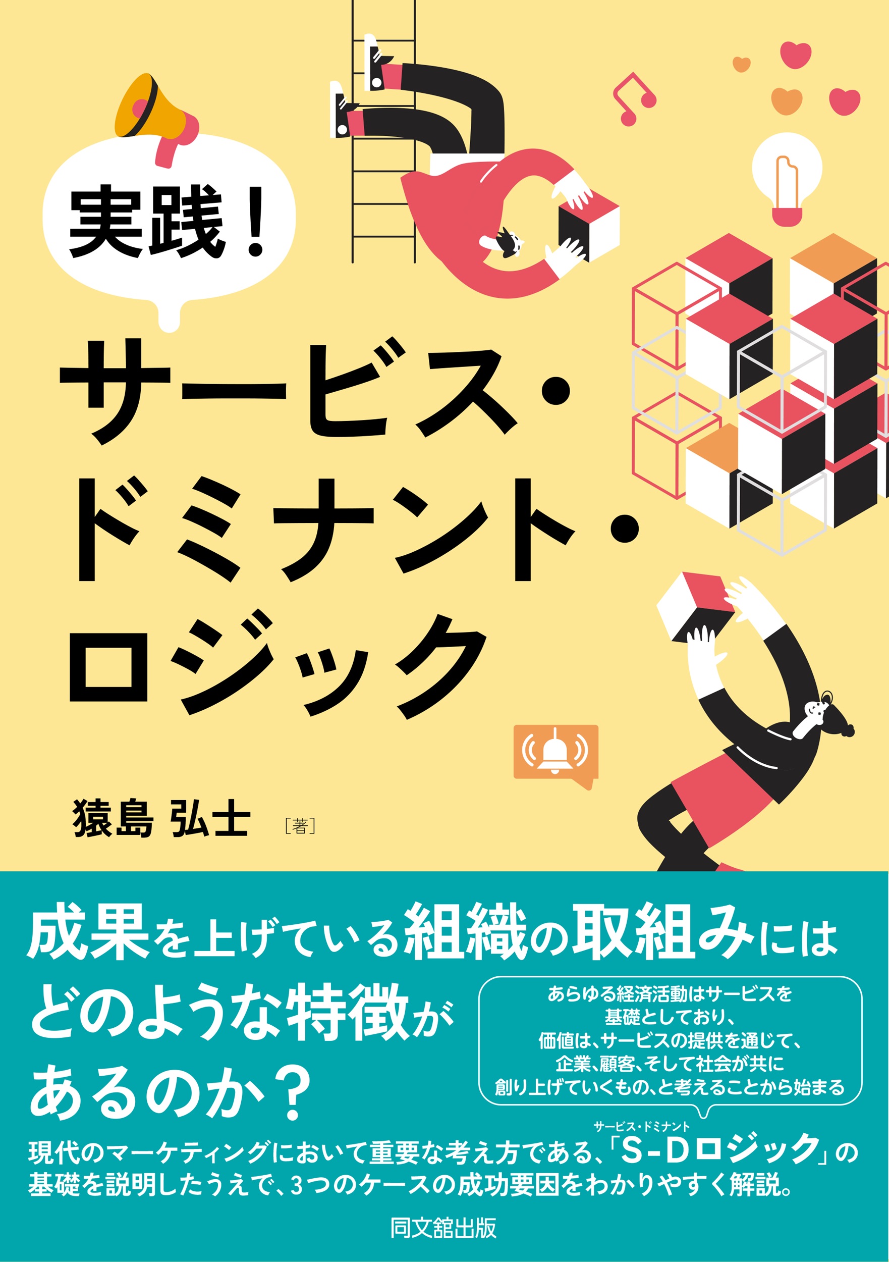 実践!サービス・ドミナント・ロジック