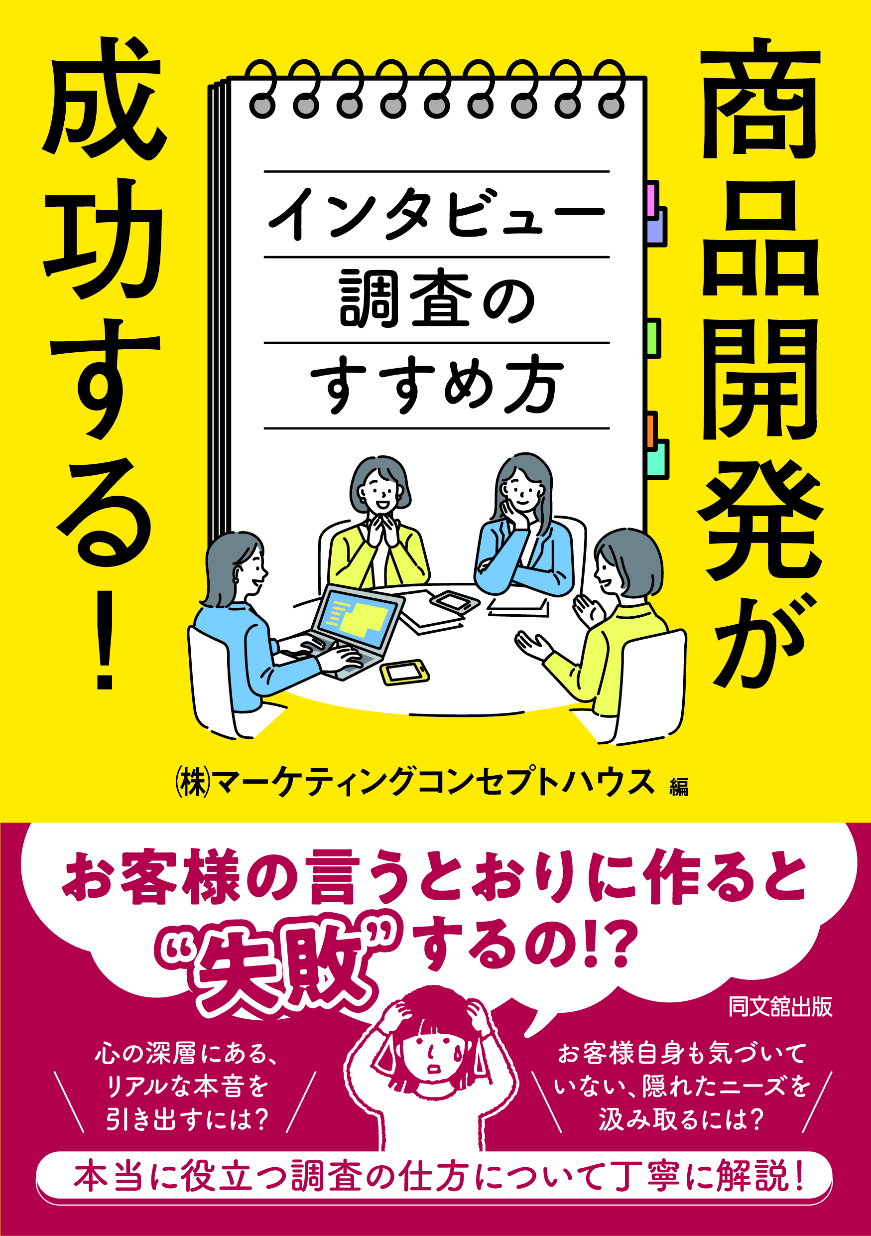 商品開発が成功する!インタビュー調査のすすめ方