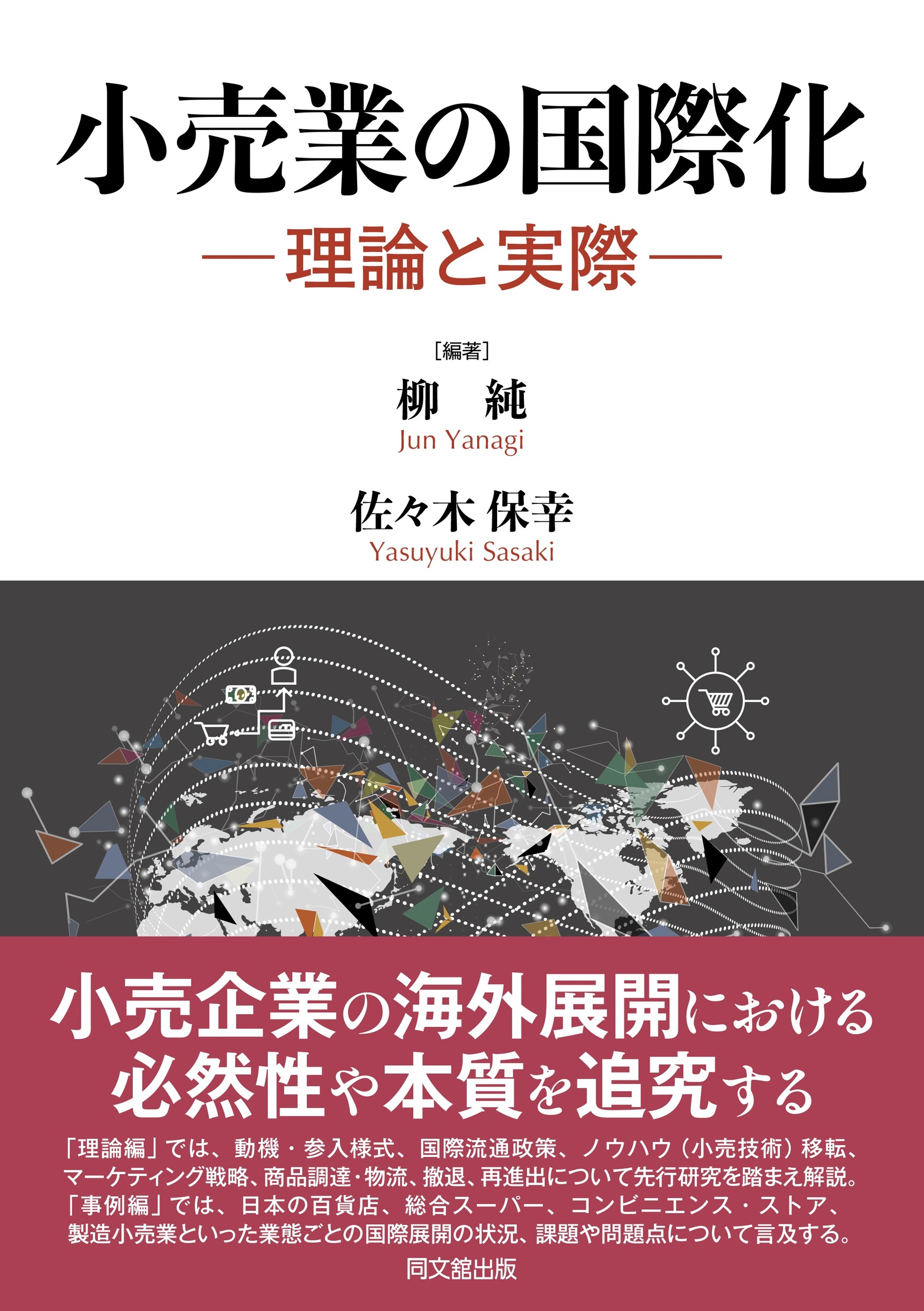 小売業の国際化-理論と実際-