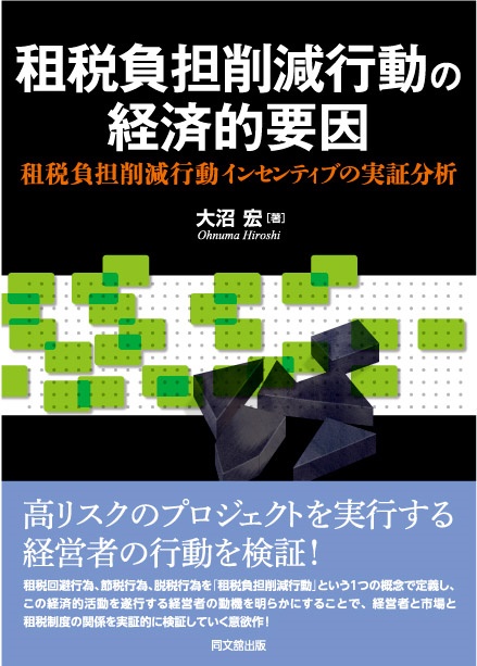 租税負担削減行動の経済的要因