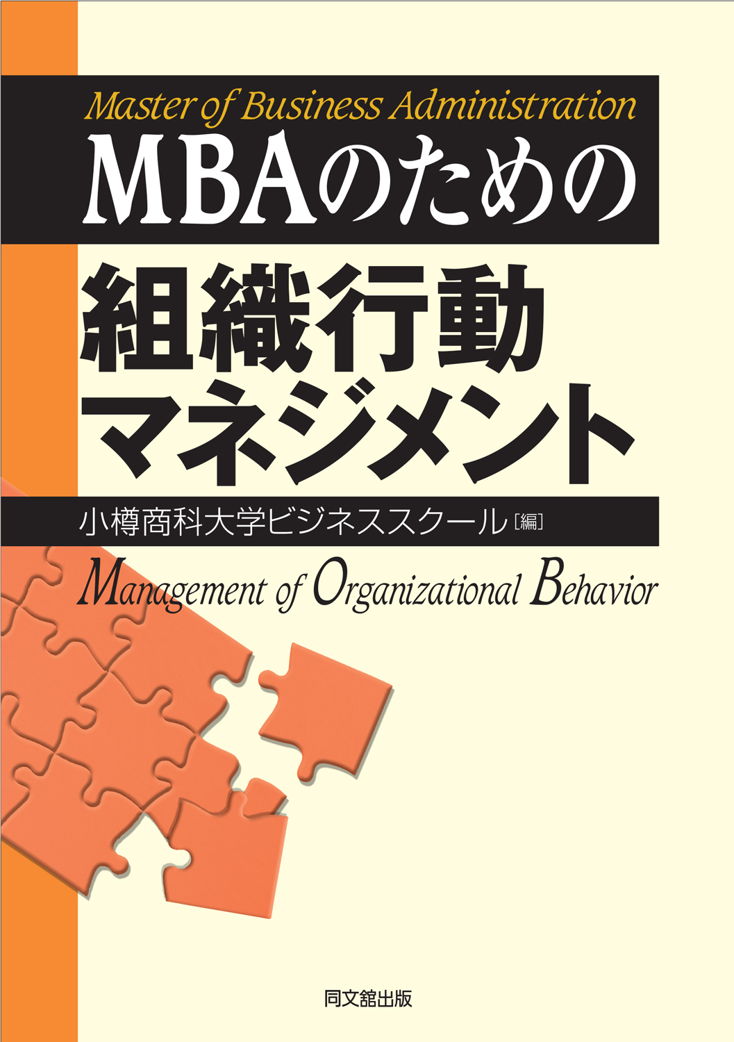 ＭＢＡのための組織行動マネジメント