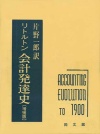 リトルトン 会計発達史(増補版)