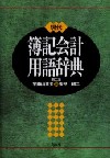 現代簿記会計用語辞典(第二版)