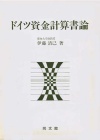 ドイツ資金計算書論