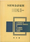 ＳＨＭ会計原則