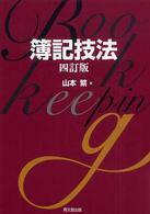 簿記技法（四訂版）