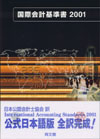 国際会計基準書２００１