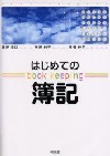 はじめての簿記