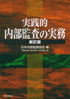 実践的内部監査の実務（新訂版）