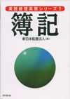 実践経理実務シリーズ① 簿記