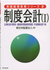 実践経理実務シリーズ②　制度会計（Ⅰ）