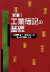 新版　工業簿記の基礎