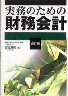 実務のための財務会計（改訂版）