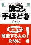 簿記の手ほどき