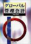 グローバル管理会計