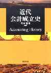 近代会計成立史