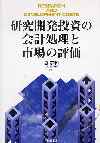 研究開発投資の会計処理と市場の評価