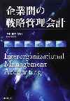 企業間の戦略管理会計