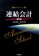 連結会計(新訂版)